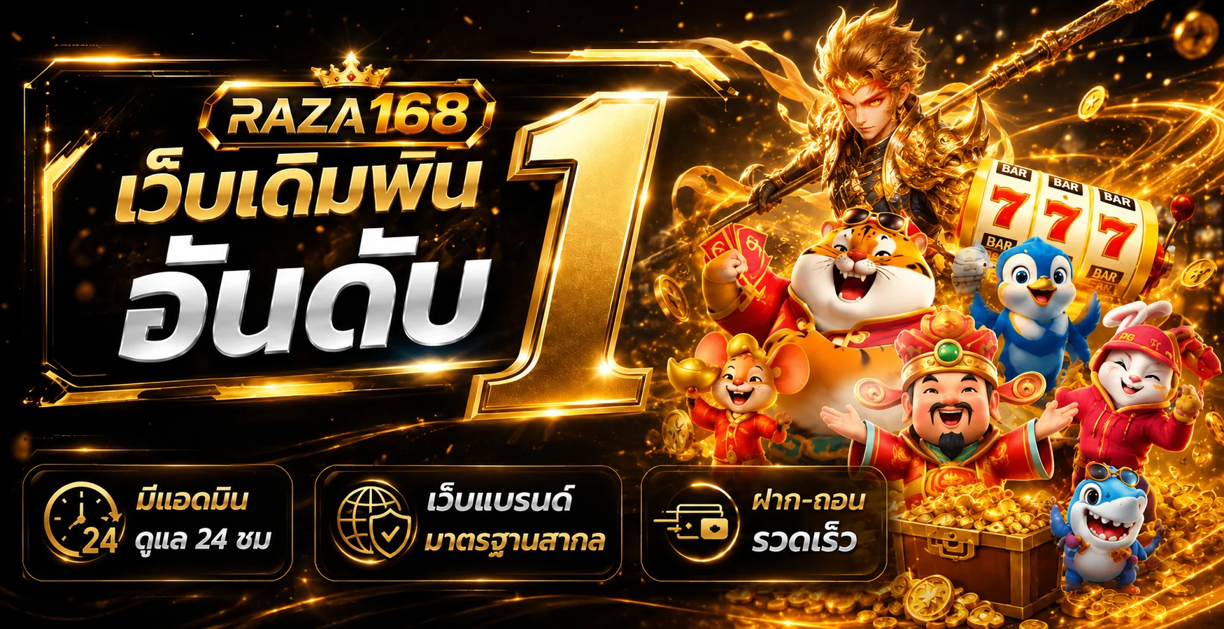 จุดเด่นบริการ RAZA168 และการดูแลผู้ใช้
