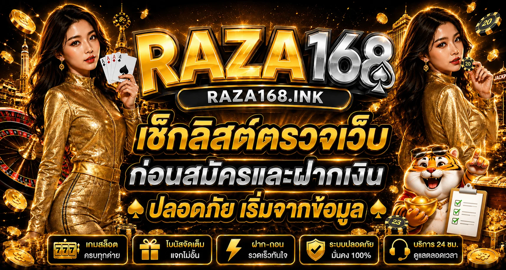 RAZA168 เช็กลิสต์ตรวจเว็บก่อนสมัครและฝากเงิน